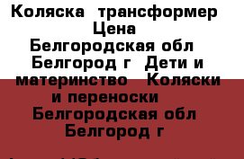 Коляска- трансформер capella › Цена ­ 4 000 - Белгородская обл., Белгород г. Дети и материнство » Коляски и переноски   . Белгородская обл.,Белгород г.